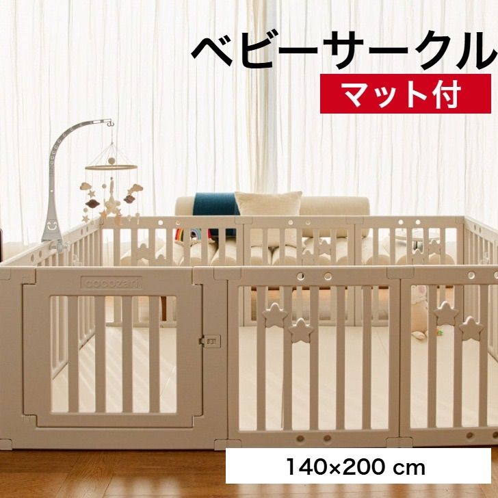 cocozari star 140×200cm マットセットベビーサークル ドア付き ハイタイプ 仕切り ベビーゲート 扉付き 組立簡単 室内 出産祝い