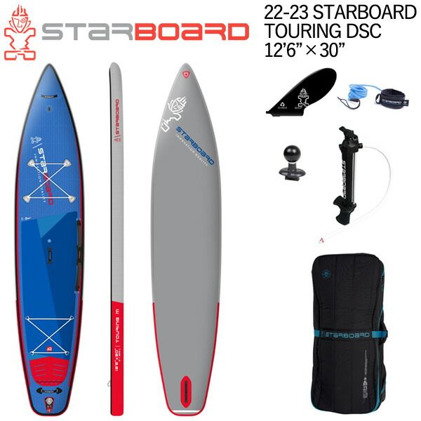 22-23 STARBOARD TOURING DSC 12'6 X 30 / スターボード ツーリング シングルチャンバー SUP インフレータブル パドルボード サップ アウトドア 遊び