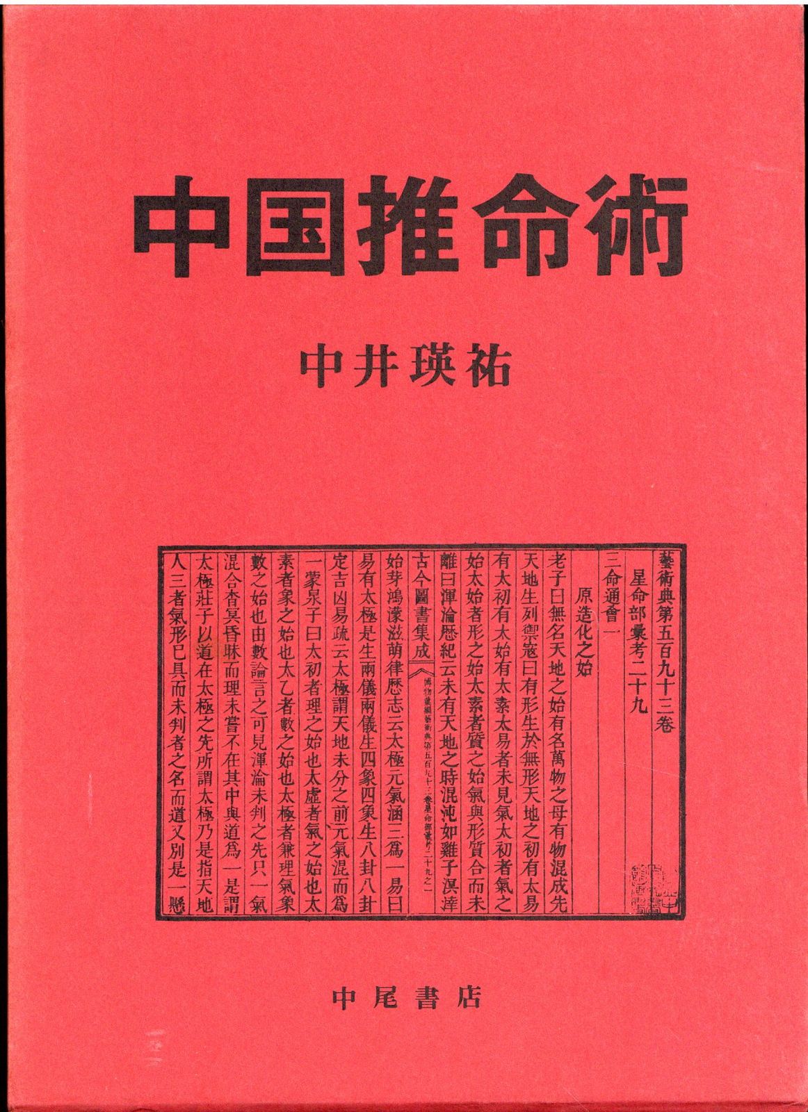 中井瑛祐著 中国推命術入門・易占術・推命術 3冊セット 中井