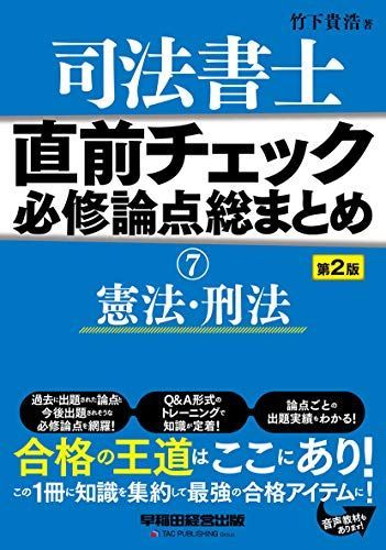 司法書士 直前チェック 必修論点総まとめ (7) 憲法・刑法 第2版 - メルカリ