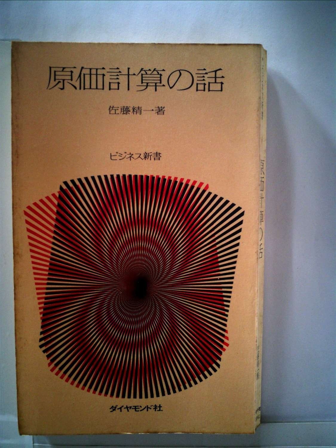 原価計算の話 1968年 ビジネス新書