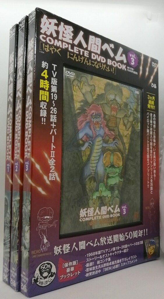 妖怪人間ベム　COMPLETE DVD BOOK 1〜3セット Amazon.co.jp: 妖怪人間ベム COMPLETE DVD BOOK 1〜3セット