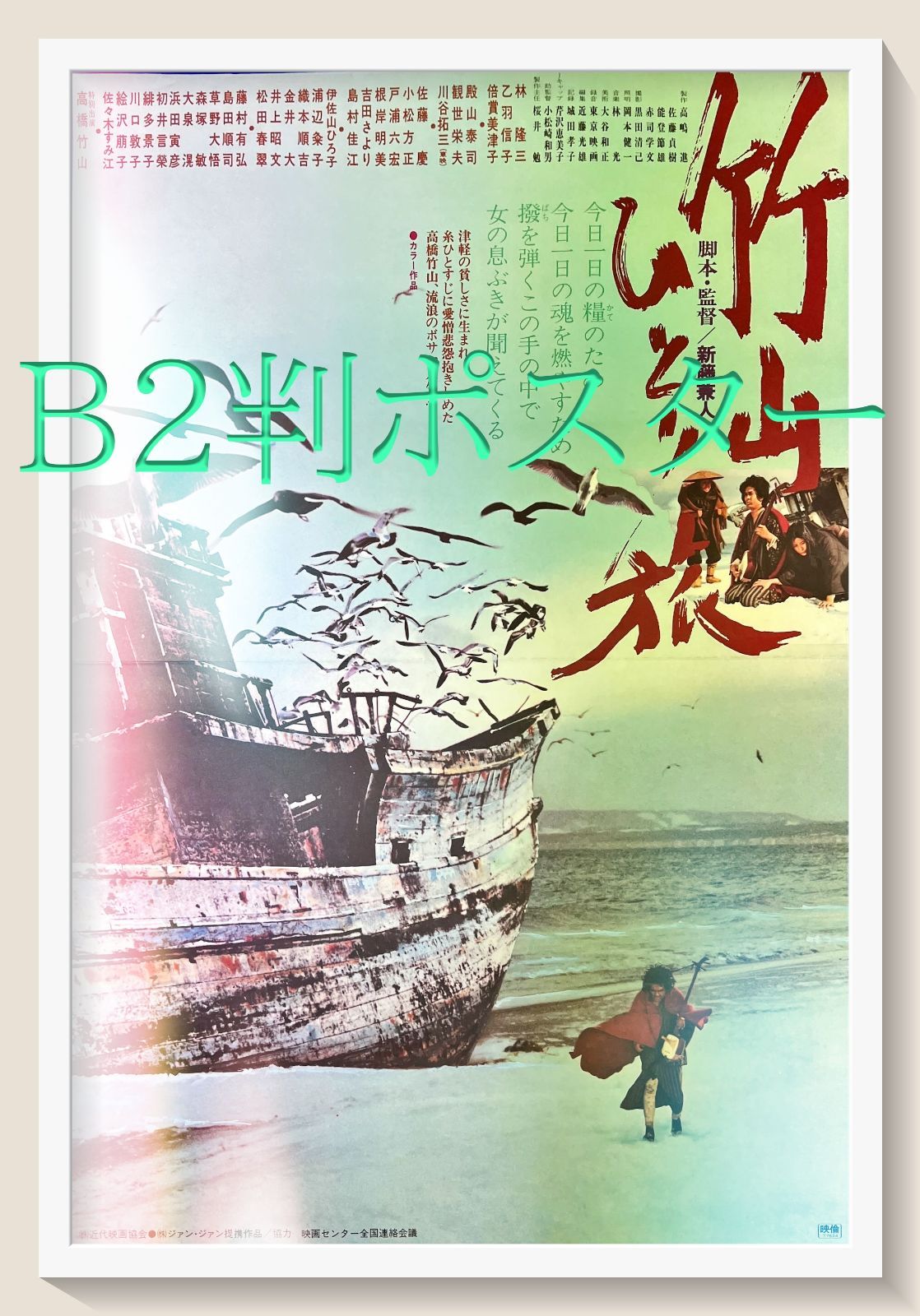 id『竹山ひとり旅』映画B2判オリジナルポスター id05008 新藤兼人 林