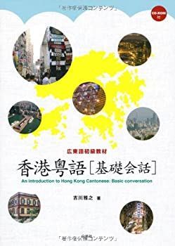 【中古】 広東語初級教材 香港粤語 基礎会話 香港粤語 広東語初級教材 : ＜最大10万pt当選※5千円以上購入&amp;エントリー 香港粤語［基礎文法Ⅰ］ 中国・本の情報館