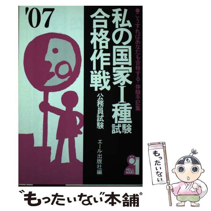 私の国家1種試験合格作戦 国家公務員 2007年版 /エール出版社 エール出版社 中古】 私の国家1種試験合格作戦 国家公務員 2007年版 / エール