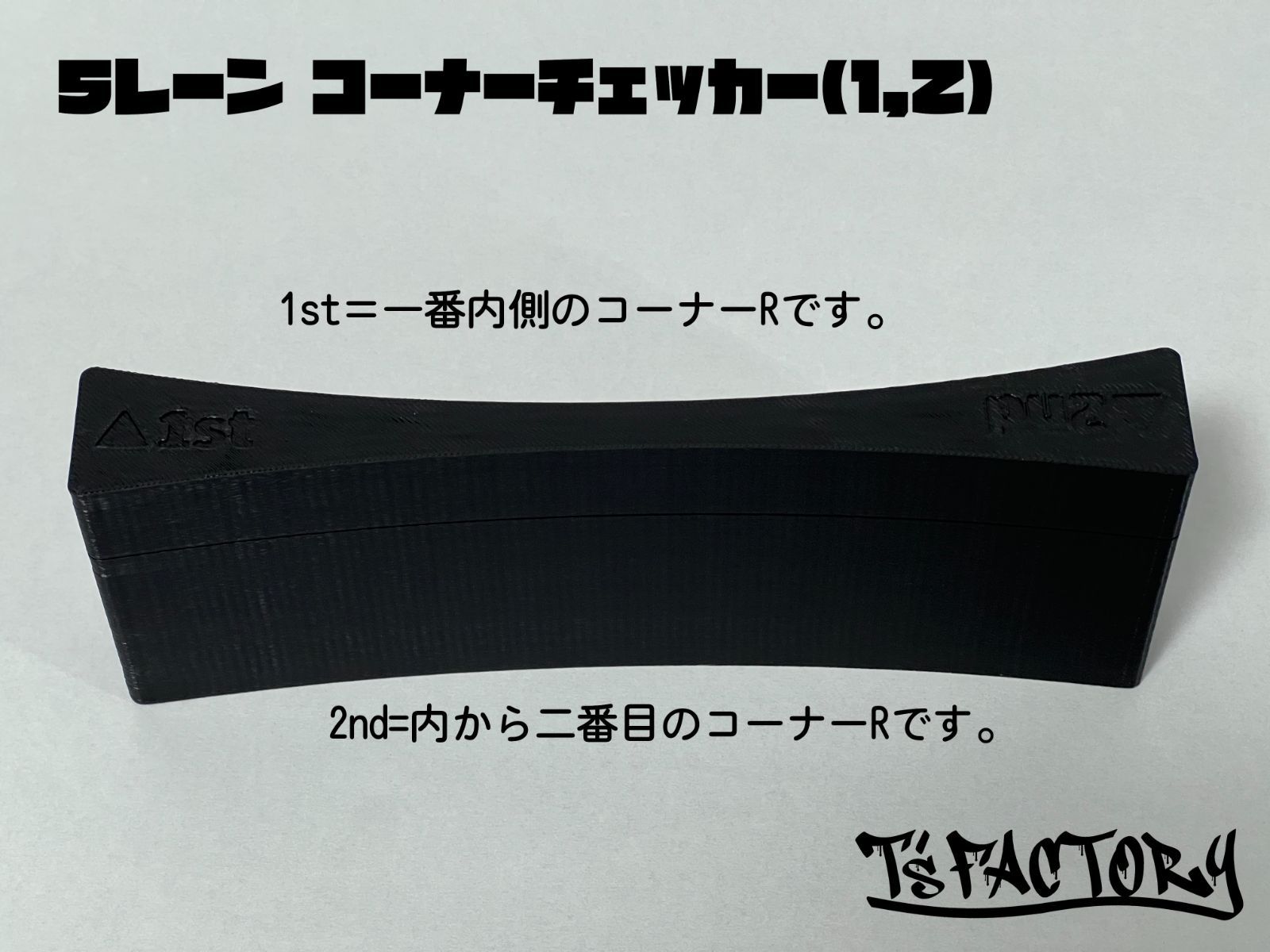 ミニ四駆 5レーン コーナーチェッカー (1,2）T'sFACTORY ティーファク