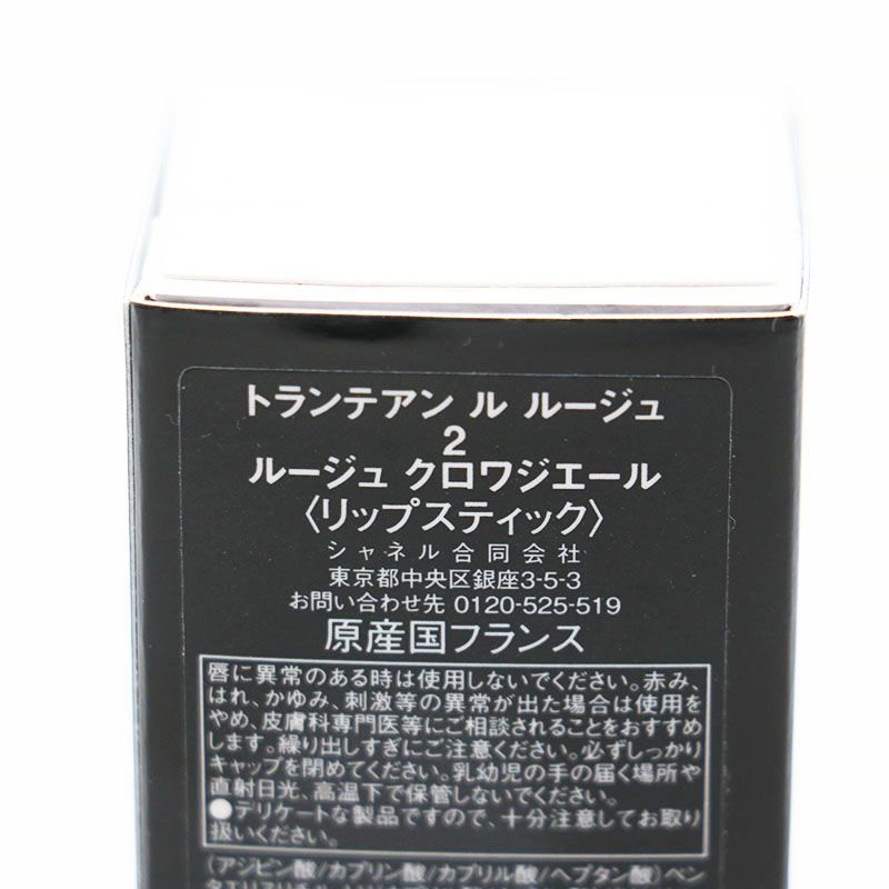 未使用 シャネル トランテアン ル ルージュ 2 ルージュクロワジエール