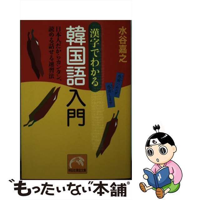 漢字でわかる韓国語入門 - 本