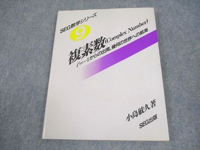 SEG出版 SEG数学シリーズ9 複素数 Complex Number【絶版・希少本】 1994 小島敏久 013m6D SEG出版 SEG数学シリーズ9 複素数 Complex Number【絶版・希少本