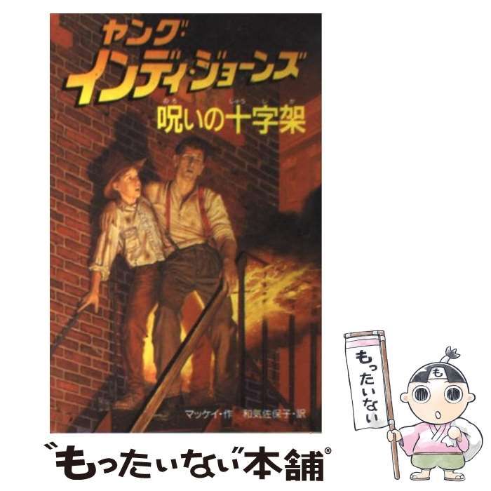 中古】 ヤング・インディ・ジョーンズ 8 呪いの十字架 / 和気佐保子、McCay William / 偕成社 - メルカリ