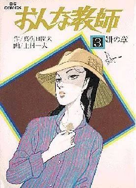 中古】B6コミック おんな教師 せんの章(3) / 上村一夫 - メルカリ