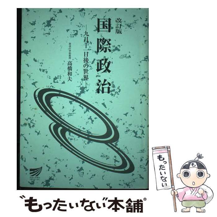 【中古】 国際政治 九月十一日後の世界 / 高橋 和夫 / 放送大学教育振興会