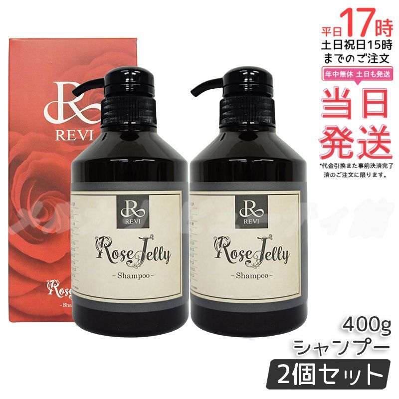 REVI 2個セット ローズゼリー シャンプー 400g