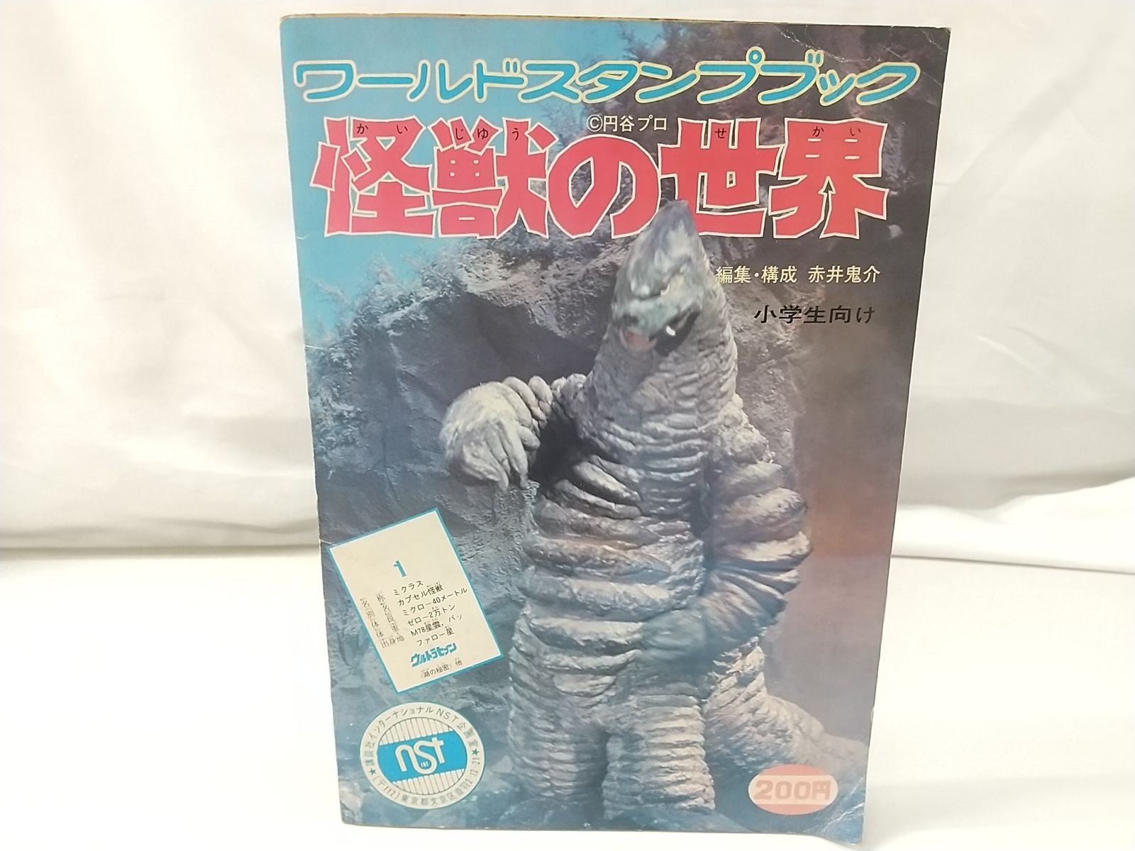 コンプ済】ワールドスタンプブック 怪獣の世界 講談社 円谷