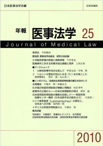 年報医事法学 25(2010) 〈シンポジウム〉包括的な死因究明制度の確立をめざして 日本医事法学会