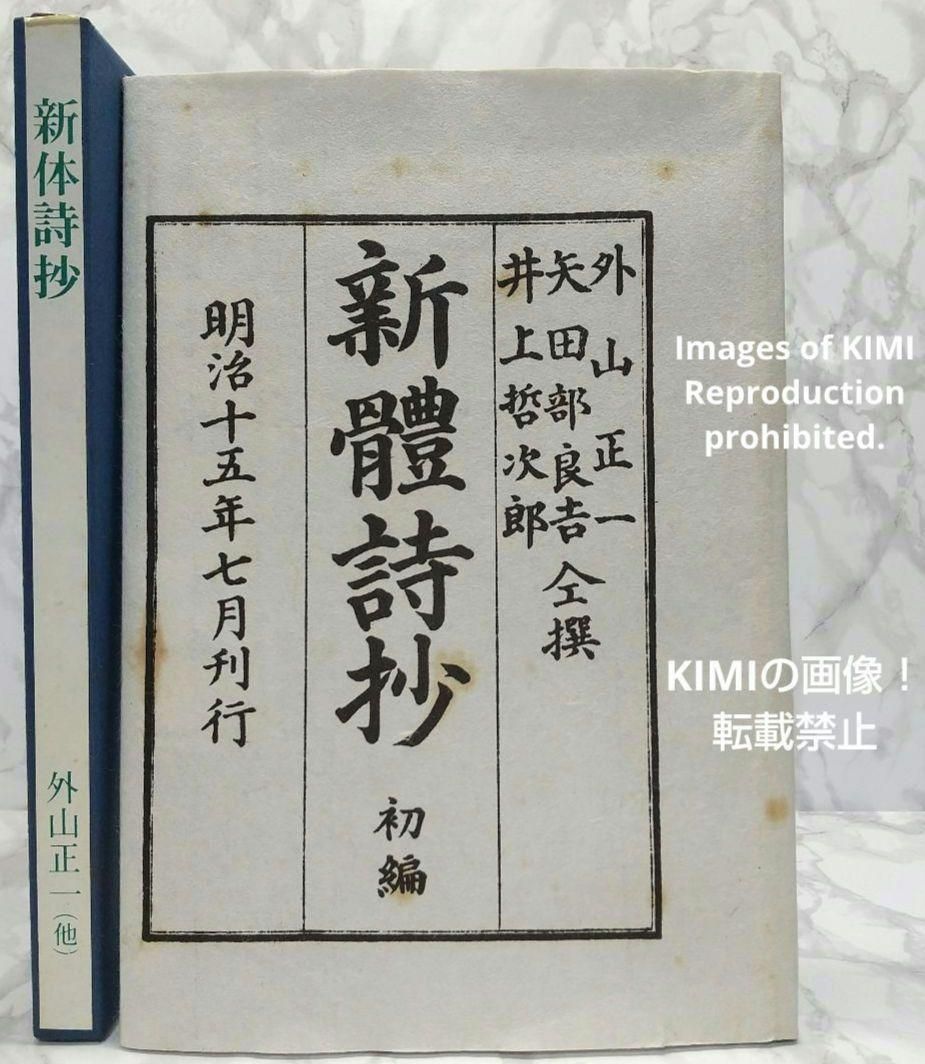 希少本 新体詩抄 初編 編者 外山正一 明治15年 1882年 矢田部良吉KIMIの商品
