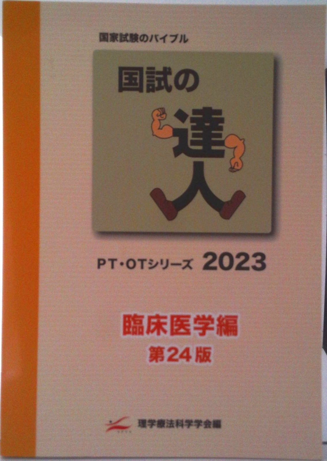国試の達人 PT・OTシリーズ 2023～臨床医学編～第24版（単行本