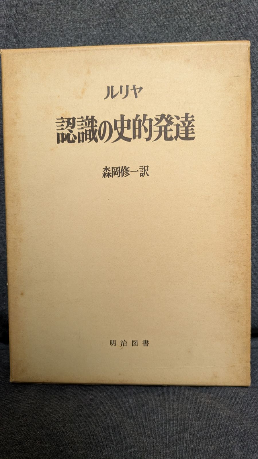 認識の史的発達 (海外名著選) 認識の史的発達 (海外名著選) (ルリヤ/森岡修一訳/明治図書