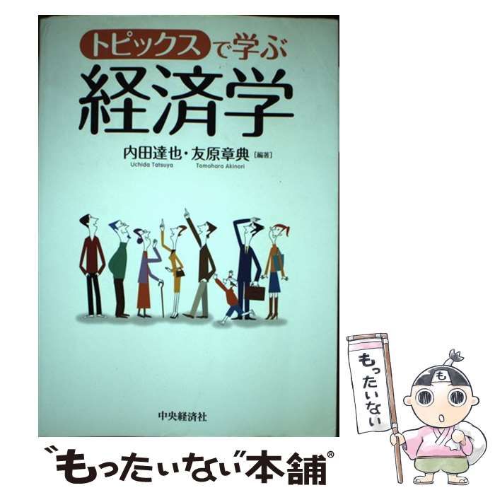 【中古】 トピックスで学ぶ経済学/中央経済社/内田達也 トピックスで学ぶ経済学 / 内田 達也、 友原 章典 / 中央経済社