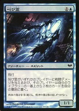 中古】マジックザギャザリング 49/158[C]：【DKA】【FOIL】叫び霊