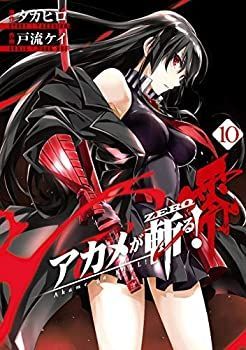 【中古】 【コミック】アカメが斬る！零 (全10巻)