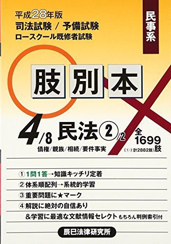 肢別本 司法試験/予備試験/ロースクール既修者試験肢別本