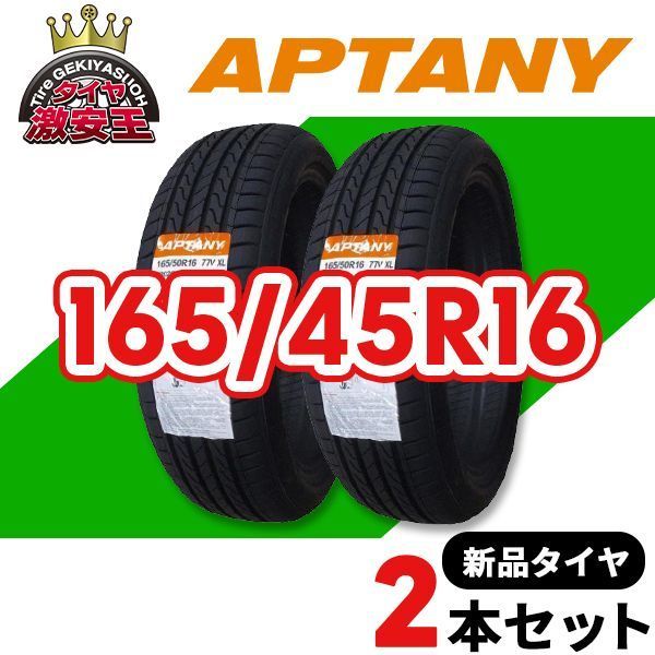 2本セット 165 45R16 製造 サマータイヤ APTANY RP026 沖縄県は除く 165 45 16 即 可