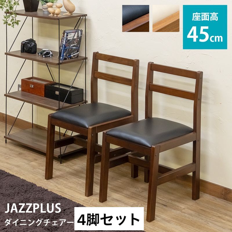 ダイニングチェア ４脚セット JAZZPLUS チェア ダイニング 椅子