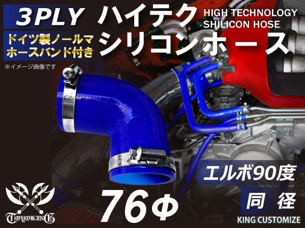 TOYOKING ホースバンド付き ハイテク シリコンホース エルボ 90度 同径 内径Φ76mm 青色 ロゴマーク無し インタークーラー ターボ インテーク ラジェーター ライン パイピング 接続ホース エアク