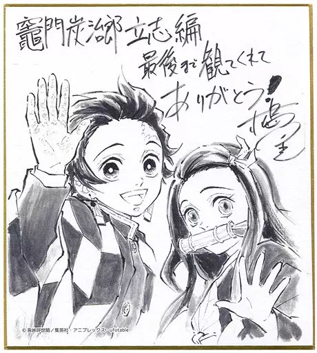 【希少 激レア】鬼滅の刃　竈門炭治郎　松島晃 描き下ろしサイン入り色紙 激レア】鬼滅の刃 竈門炭治郎＆竈門禰豆子 松島晃 描き下ろし
