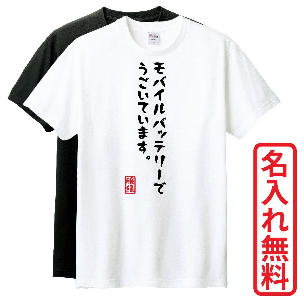 販売 バッテリー おもしろtシャツ