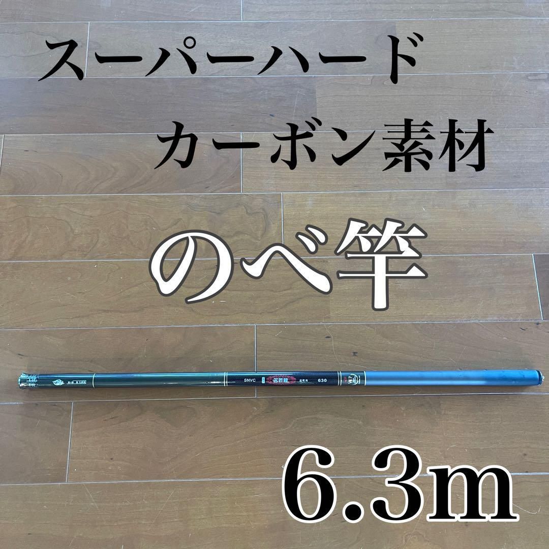 のべ竿 6.3m 渓流竿 カーボン 軽量 コンパクト 延べ竿 釣竿 伸縮 振出