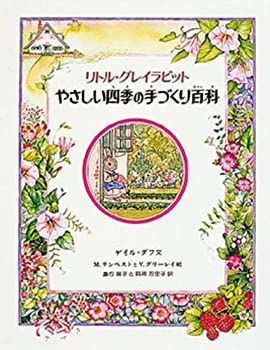 【中古】 リトル・グレイラビットやさしい四季の手づくり百科
