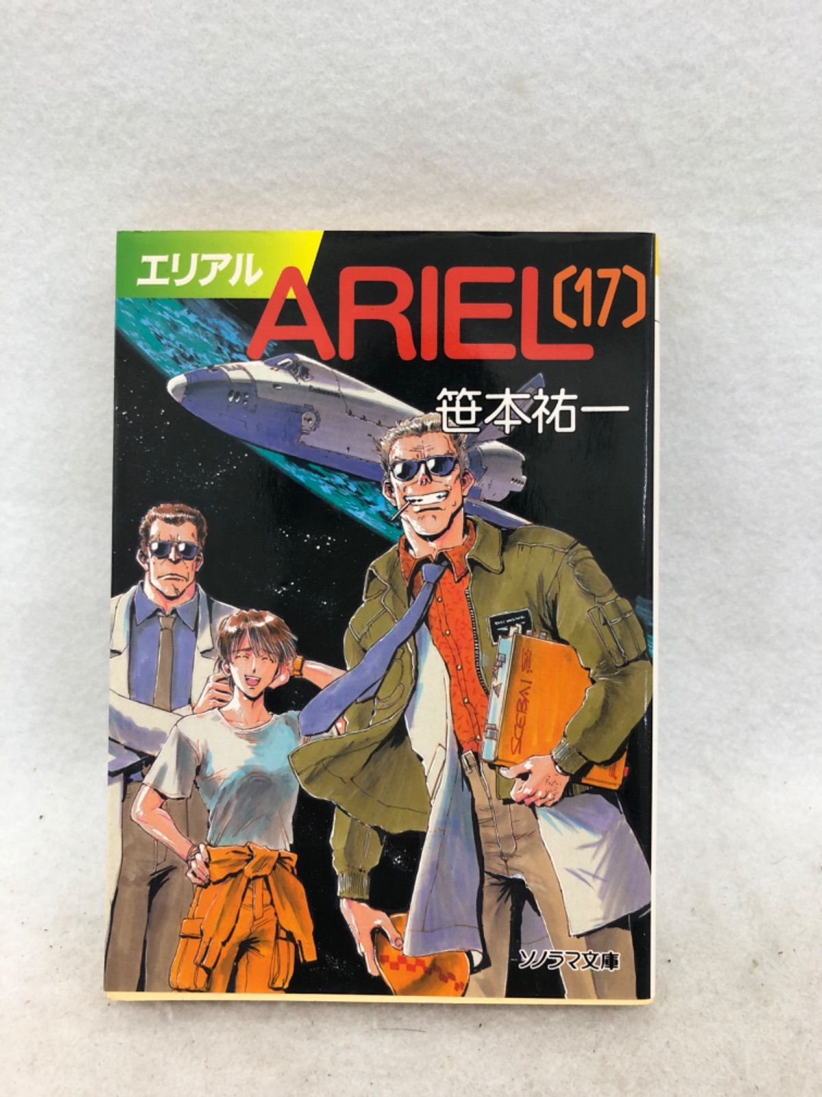 ARIEL SS エリアル サイドストーリーズ 3冊 笹本祐一 (銀河編、地球編