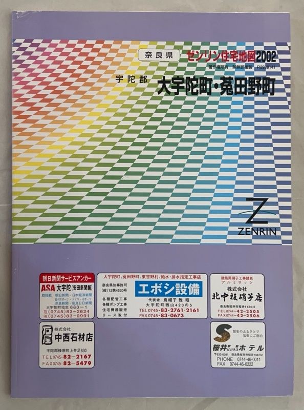 宇陀郡大宇陀町・菟田野町 2002 (ゼンリン住宅地図) - メルカリ