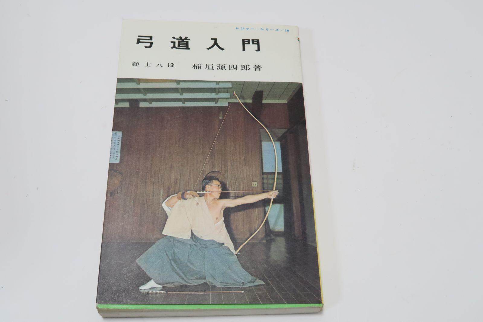 絵説 弓道 全 稲垣源四郎 東京書店 絵説・弓道入門 全 (東京書店) 稲垣源四郎☆
