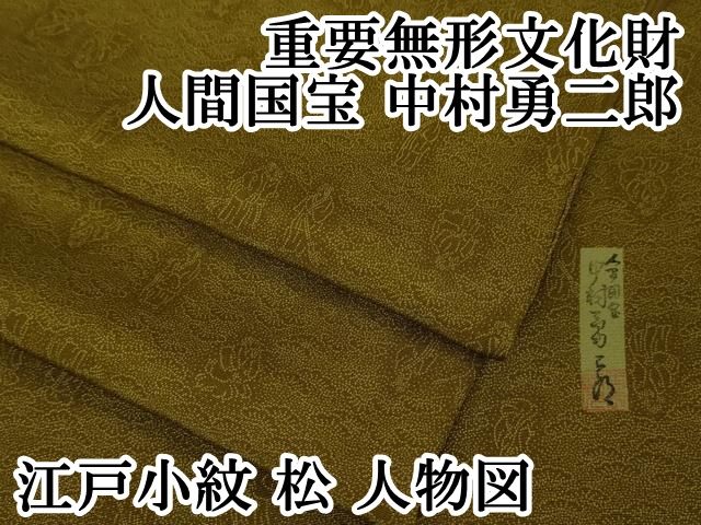 平和屋本店□極上 重要無形文化財 人間国宝 中村勇二郎 江戸小紋 松