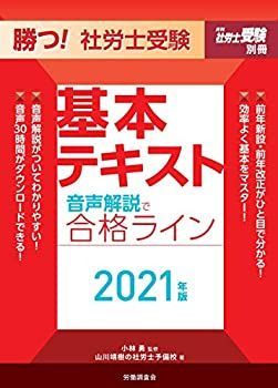 【中古】 勝つ! 社労士受験 音声解説で合格ライン 基本テキスト2021年版 (月刊社労士受験別冊)