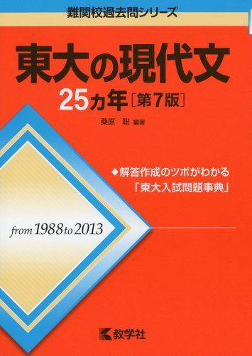 東大の現代文25カ年[第7版] (難関校過去問シリーズ)