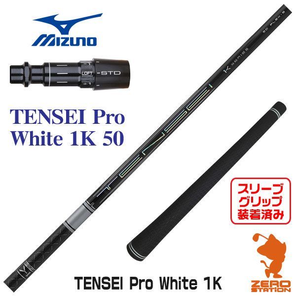 【新品】ミズノ用互換 スリーブ付きシャフト 三菱ケミカル TENSEI Pro White 1K テンセイ プロ ホワイト 1K 50 [45.50インチ]