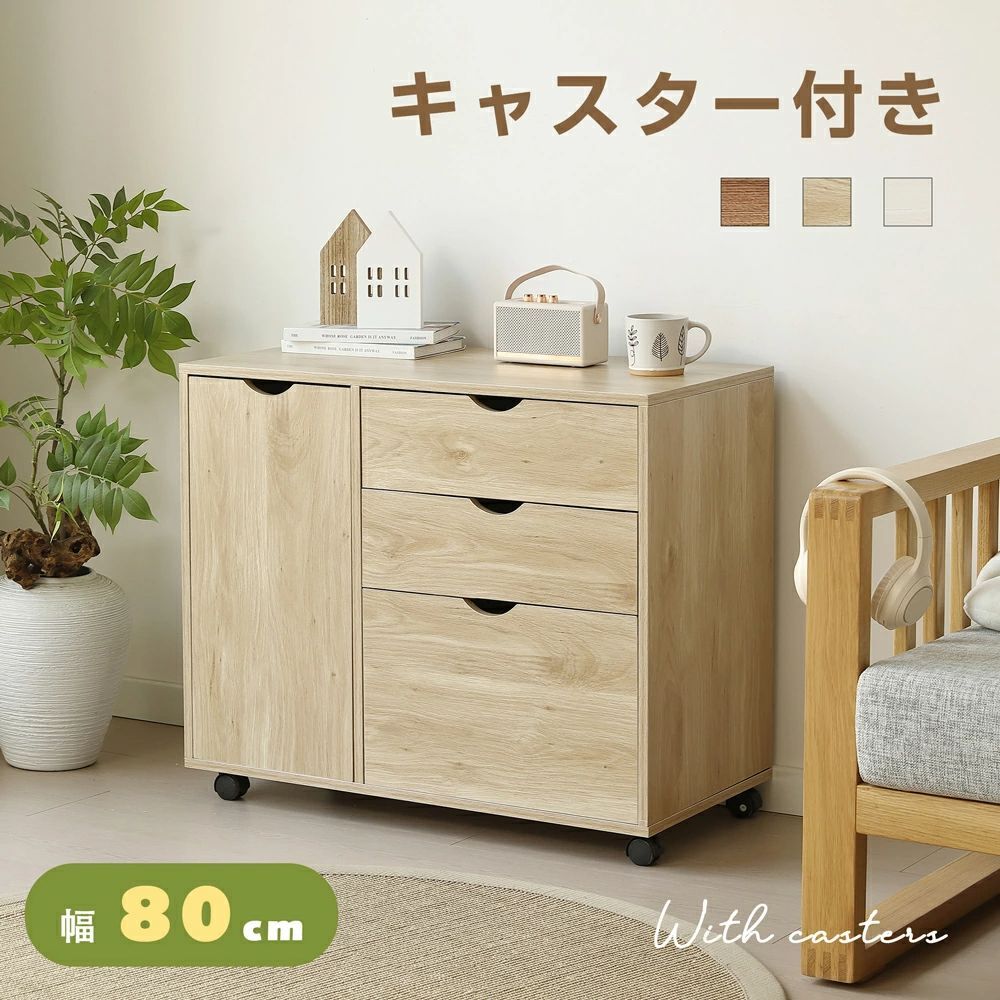 超人気ｘ送料無料 キャビネット幅80 北欧 サイドボード チェスト キャスター付き 引き出し 3段 ワゴン タンス 扉付き 大容量 押入れ収納 棚 スリム テレビ台 リビング 収納棚 おしゃれ モダン NATURAL