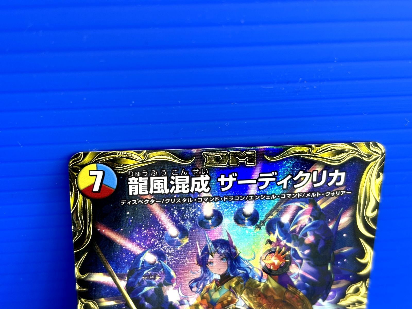 盛岡店50-00001】デュエル・マスターズ 龍風混成 ザーディクリカ