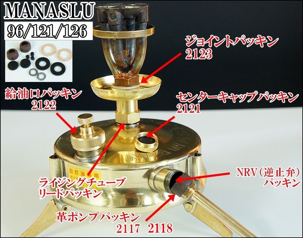 MANASLU マナスルケロシンストーブ96/121 /126リペアキット