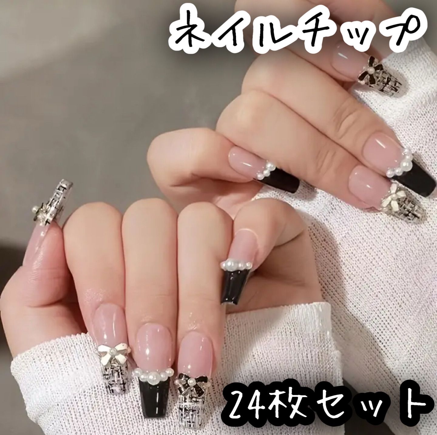 24枚セット ネイルパーツ ツイード ブラック フレンチ リボン 韓国 