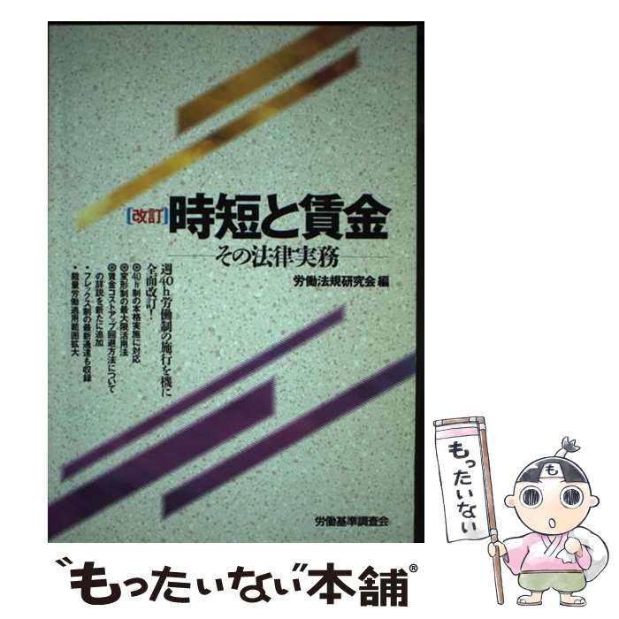 【中古】 時短と賃金 その法律実務 改訂/労働調査会/労働法規研究会 中古】 時短と賃金 その法律実務 / 労働法規研究会 / 労働調査会