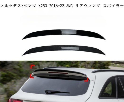 メルセデス・ベンツ X253 GLC200 GLC43 GLC63 2016-22 AMG リアウィング スポイラーピアノブラック