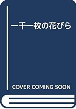 【-非常に良い】 一千一枚の花びら