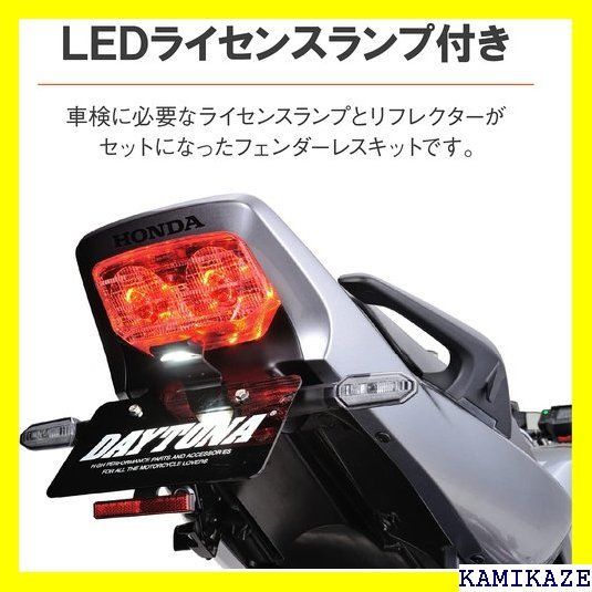 ☆ デイトナ バイク用 フェンダーレス CB1300SF/ リフレクター付属 LED