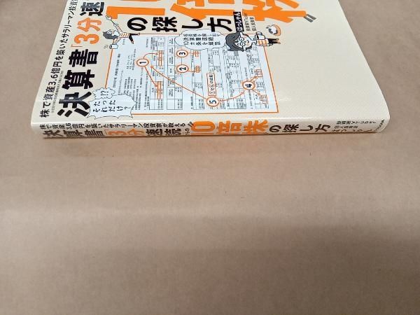 決算書｢3分速読｣からの'10倍株'の探し方 はっしゃん - メルカリ