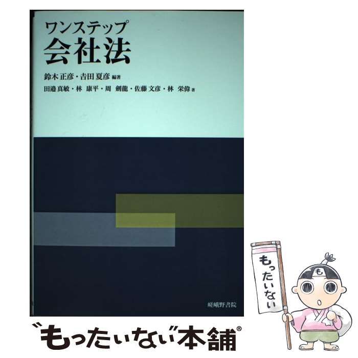 【中古】 ワンステップ会社法 / 鈴木正彦 吉田夏彦、田邉真敏 林康平 周劍龍 佐藤文彦 林栄偉 / 嵯峨野書院